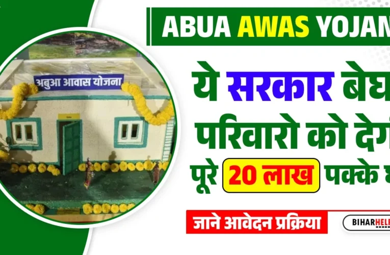 Abua Awas Yojana Jharkhand Online Apply, Beneficiary, Eligibility, Documents, Official Website, Helpline Number, Last Date, Status