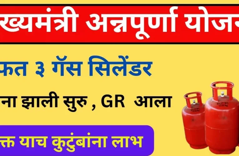 Maharashtra Annapurna Yojana 2024 Registration, Apply Online, Eligibility Criteria