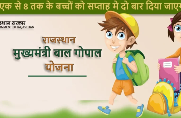 MUKHYA MANTRI BAL SUPOSHAN YOJANA 2024